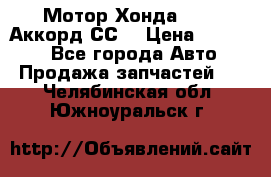 Мотор Хонда F20Z1,Аккорд СС7 › Цена ­ 27 000 - Все города Авто » Продажа запчастей   . Челябинская обл.,Южноуральск г.